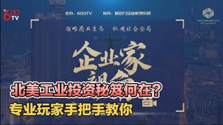 600TV| 企业家视角 第一期商业地产 Part 2
