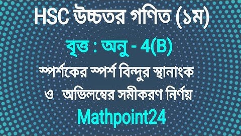 2.স্পর্শকের স্পর্শ বিন্দুর স্থানাংক নির্ণয় || অনু - 4[B] || বৃত্তের সমীকরণ || বৃত্ত HSC | H.Math