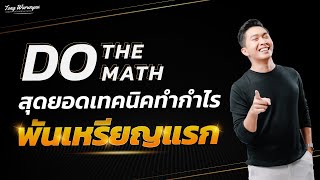 Do the math สุดยอดเทคนิคทำกำไรพันเหรียญแรก!! | ต้อง Warunyuu ชีวิตดีๆ สร้างได้ด้วยการเทรด