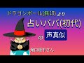 『ドラゴンボール』(無印)より 初代占いババの【声真似】滝口順平さん