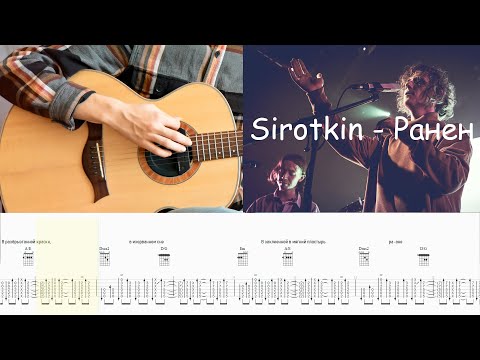 Sirotkin - Ранен (Разбор на гитаре)