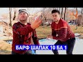 Мугамбо ва Кучкар Барф шапак 10 ба 1 сахнаи нав 2020
