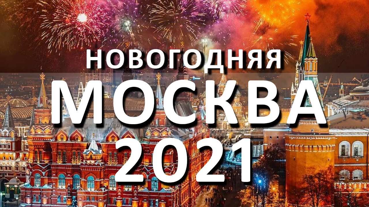 Москва Новый Год 21