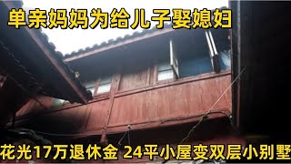 单亲妈妈为给儿子娶媳妇,花光退休金改造房屋,17万爆改西湖边老宅,24平小屋变双层小别墅,再也不用用尿壶上厕所了