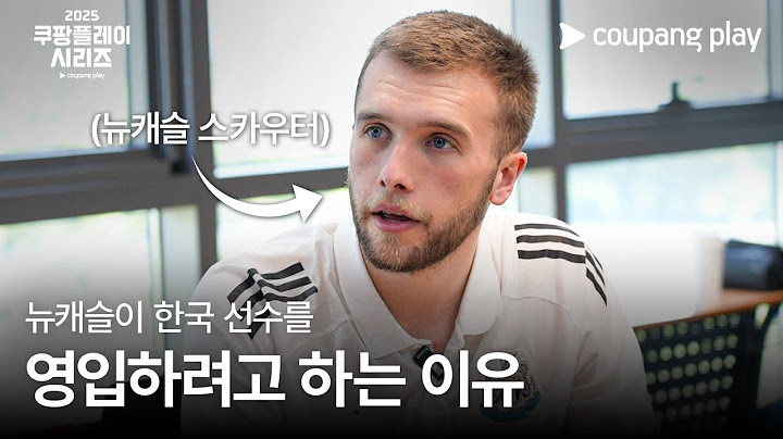 쿠팡플레이 시리즈 | 뉴캐슬 스카우팅 프로젝트 2화