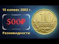 Реальная цена монеты 10 копеек 2003 года. СП, М. Разбор разновидностей и их стоимость. Россия.