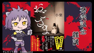 【祝書籍化】おごさま発売記念雑談【#こむらいぶ】