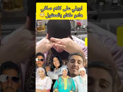 اولي قلة الحياء هادي دويتو أخبار المغرب  اكسبلور  تيك توك  ضحك شعبي ترند
