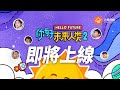 《你好未來人類》第二季正式回歸！豆瓣評分9.0，3800萬熱搜， Vlinkage榜單前十的教育紀錄片硬核IP，不容錯過！| Hello Future 2 is Coming!