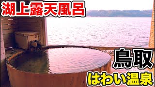 鳥取県・ハワイ温泉発祥の旅館に宿泊 はわい温泉千年亭【1905ハワイ17】倉吉駅 5/23-103