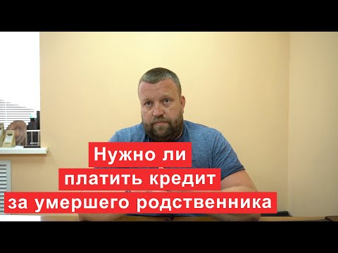 Нужно ли платить кредит за умершего родственника?