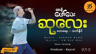 ဆုလေး - ဖော်ဝေး Suu Lay - FawWay [Official MV]