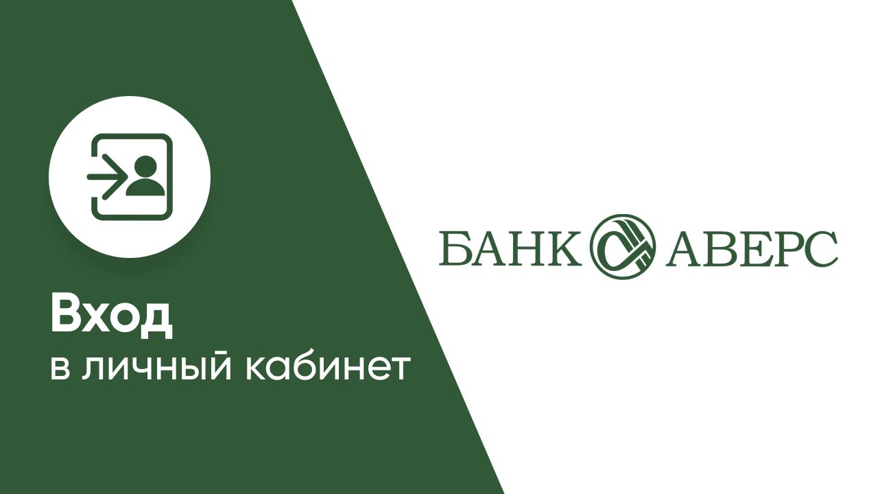 Сайт аверс банк. Банк Аверс. Аверс банк личный кабинет. Банк Аверс лого. Аверс банк icon.