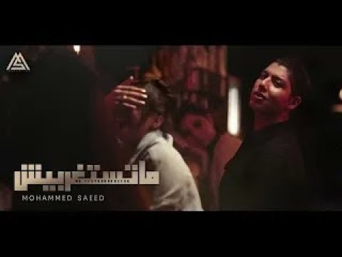 فيديو Mohammed Saeed - Matstagrabesh | محمد سعيد - ماتستغربيش ( Official Audio )