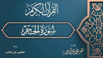 سورة الحجر كاملة | Surah Al-Hijr