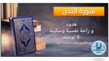 16- Pages 279-280 Surah Al-Nahl HD,  تلاوة عطرة من سورة النحل للقارىء خالد مهنا خط كبير قراءة ليلية