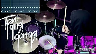 Как играть Три Дня Дождя - Прощание на барабанах | Разбор трека - Drum tutorial