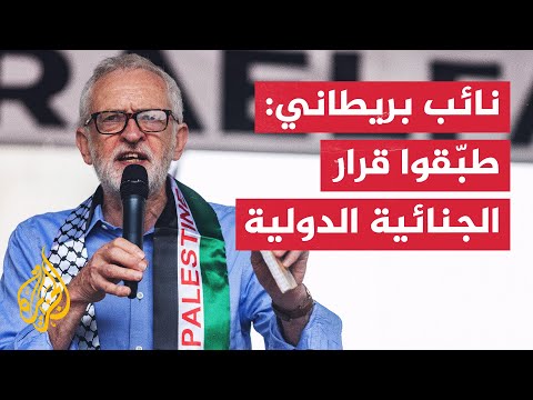 نائب بريطاني يطالب حكومة بلاده بالإقرار بعدم قانونية الاحتلال الإسرائيلي