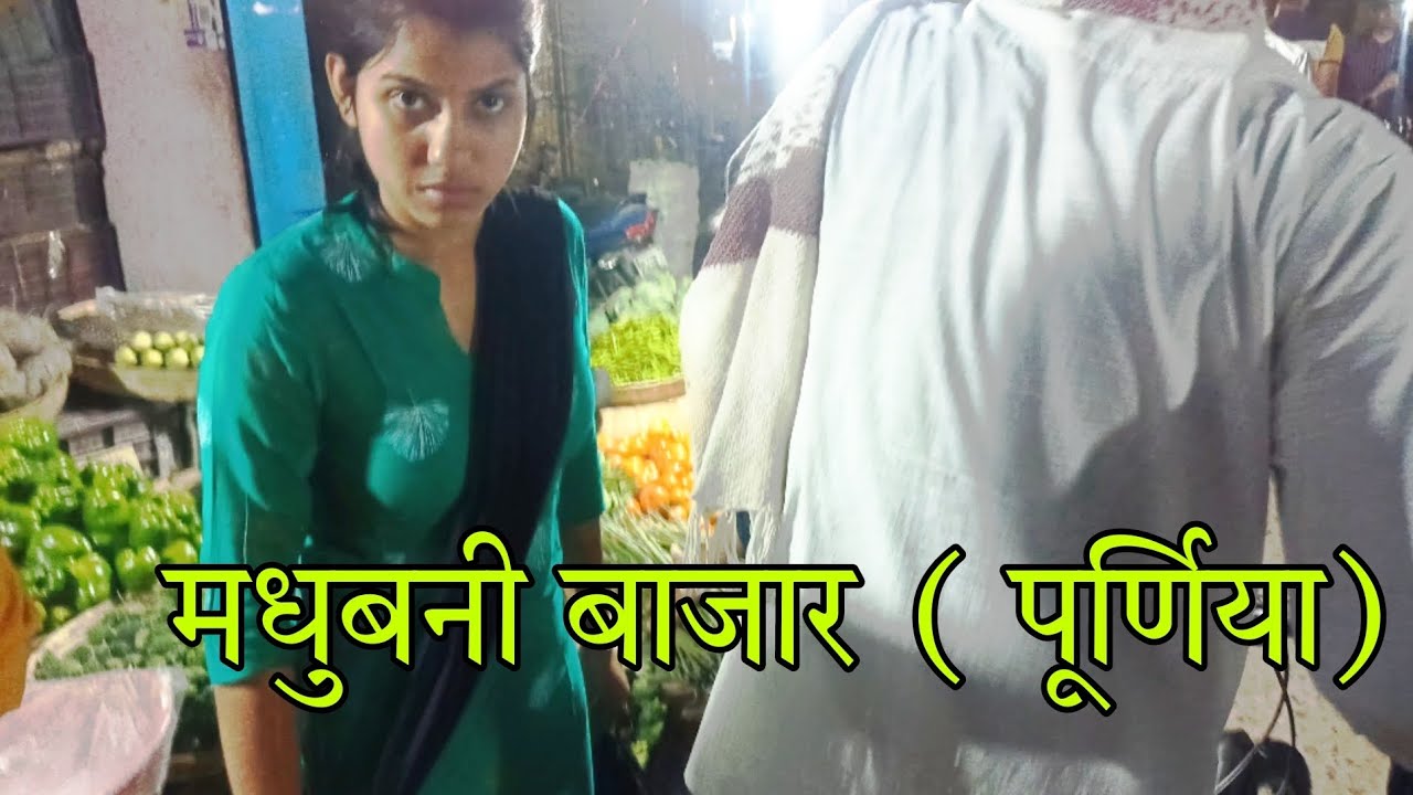 मधुबनी बाजार (पूर्णिया)