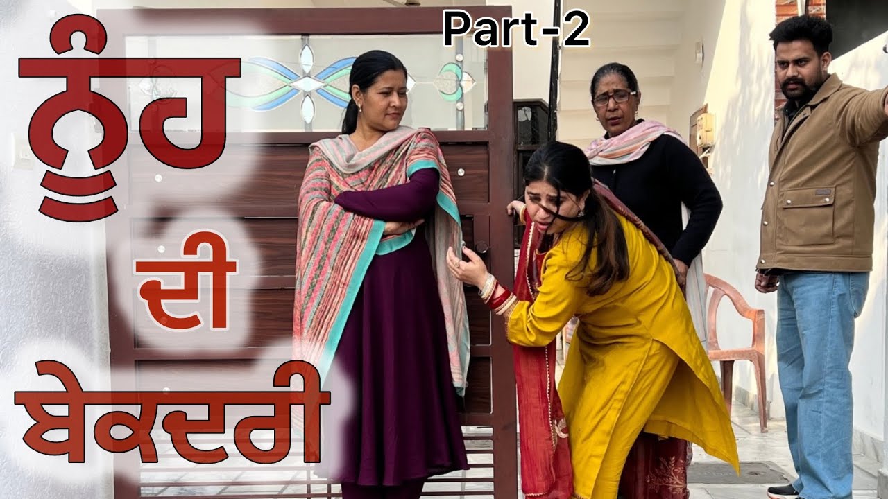 ਨੂੰਹ ਦੀ ਬੇਕਦਰੀ (part-2) | short punjabi movie 2026 | dimple patialvii | emotional | punjabi natak