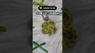 손끝다락의 뜨개교실(네잎클로버) #뜨개교실 #뜨개 #네잎클로버