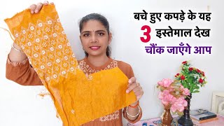 बचे हुए कपड़े के यह 3 इस्तेमाल देख चौंक जाएँगे आप/3 best making ideas from leftover cloth