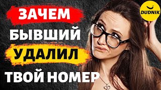 Зачем Бывший Удалил твой Номер Телефона! Это Конец?