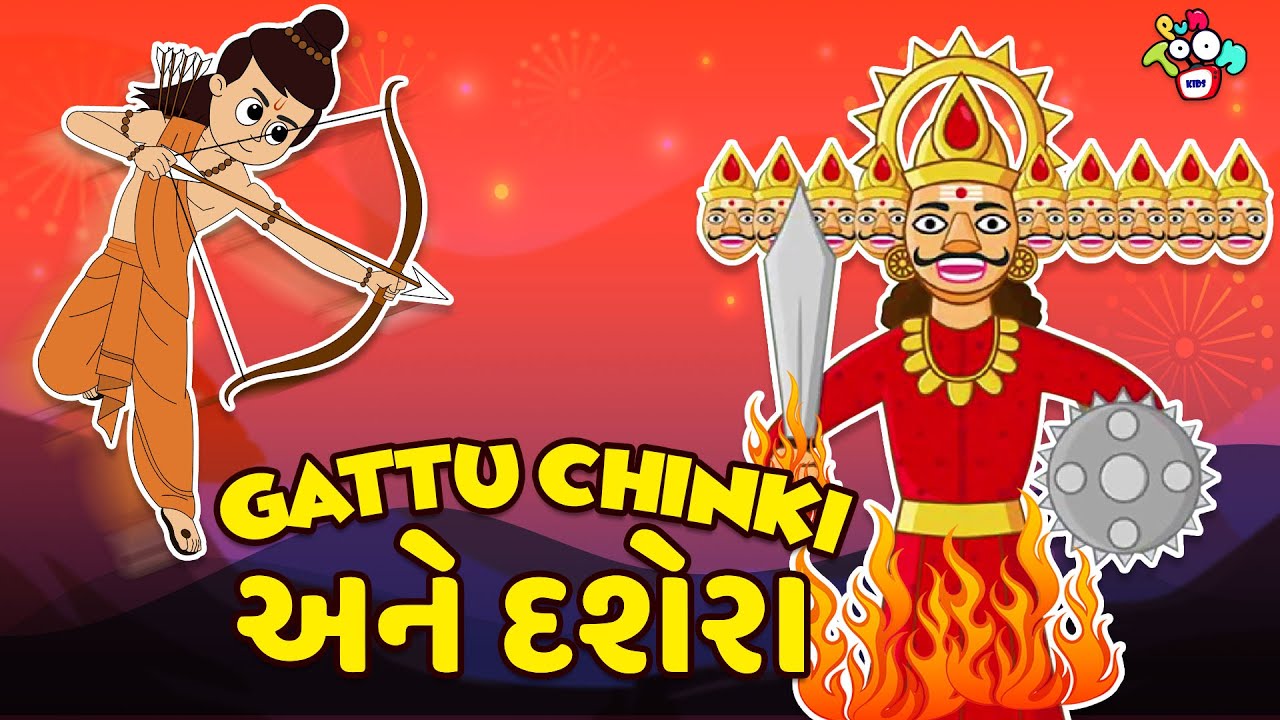 Gattu Chinki અને દશેરા | Dussehra Special | Gujarati Stories | Gujarati Cartoon | કાર્ટૂન | વાર્તા