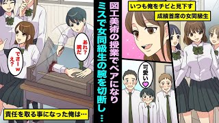 【漫画】いつも俺をチビと見下す成績首席の女同級生「チビでテスト０点とか人生終わってるw」図工美術の時間にペアになり間違って女同級生の腕を切断し責任を取ることなった俺は・・・