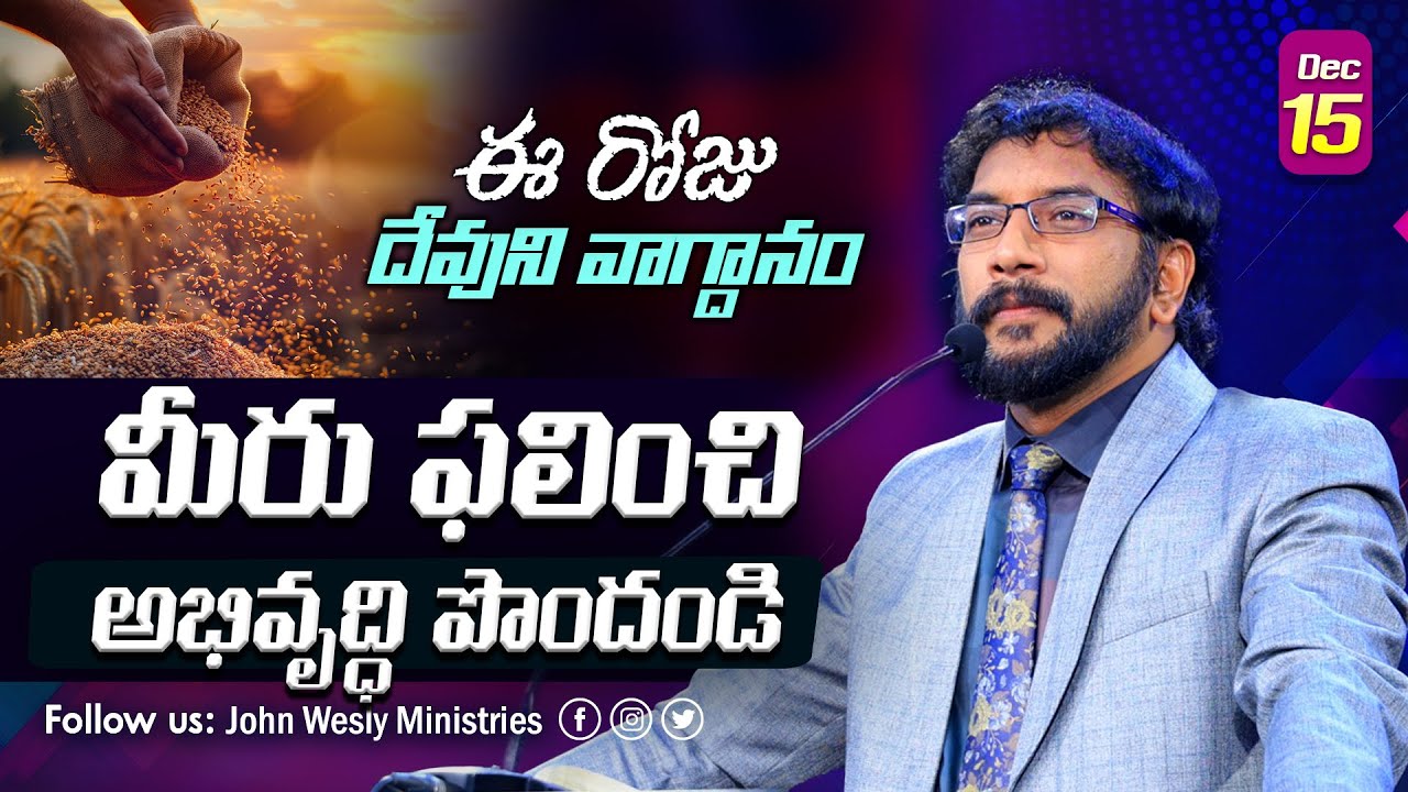 Daily Bible Promise | ఈ రోజు దేవుని వాగ్దానం | 15 డిసెంబర్ 2025 | John Wesly Ministries