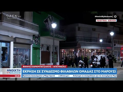 Έκρηξη σε σύνδεσμο φιλάθλων ομάδας στο Μαρούσι