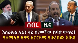 ሰበር ዜና - እስራኤል ኢራን ላይ ደገመችው ከባድ ውጥረት | የሶማሊያ ዛቻና ለፓርላማ የቀረበው እቅድ