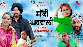 ਸ਼ੱਕੀ ਘਰਵਾਲੀ - Shakki Gharwali (FULL HD) || New Punjabi Full Movie 2019 || Comedy Funny Movies 2019