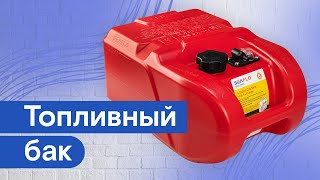 Топливный Бак Seaflo 24Л. С Автоматической Вентиляцией