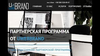 КАК ЗАРАБОТАТЬ ВМЕСТЕ С СТУДИЕЙ ВЕБ-ДИЗАЙНА UWEBBRAND БЕЗ ФИНАНСОВЫХ ВЛОЖЕНИЙ