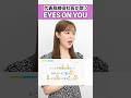 【代表取締役社長が歌う】EYES ON YOU / 西野カナ【シアーミュージックライブ株式会社代表取締役社長 Riai】#shorts