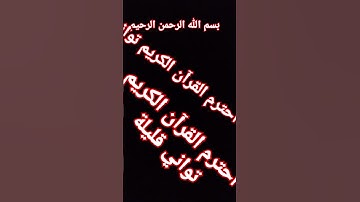 قرآن الكريم #foryou #اكسبلور #لايك #الرحمن #دويتو #اكسبلورهاشتاقات #تيك_توك #ترند #العظماء #الثامن