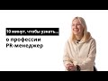 10 минут, чтобы узнать о профессии PR-менеджер