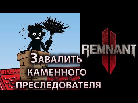 Remnant 2, Дымоход, Убить каменного преследователя, Пройти электрическую лестницу, Загадка статуи.