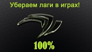 видео Что делать,если лагают игры(игра) на мощном ноутбуке(компьютере,ПК)