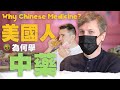 【在台灣的美國中醫師】🌿 神奇又有效的常用中藥介紹！Why did an American choose to study Chinese Medicine?