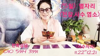 {5월} 별자리 종합운 (전갈.사수.염소자리)~변화와 흐름 ~()()()
