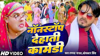 #Video | नॉनस्टॉप देहाती कॉमेडी | #Omkar Prince | #Tamanna Yadav | Bhojpuri Comedy Song 2026