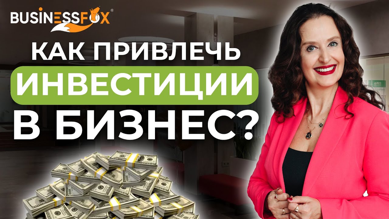 Где взять деньги на бизнес? Как общаться с инвестором и заинтересовать ...