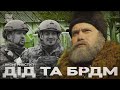 #КОНТРНАСТУП - Дід та БРДМ