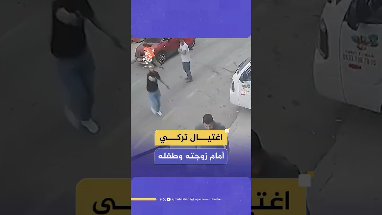 في هجوم مروع.. عصابة تغتال رجلا أمام زوجته وطفله وسط الشارع في تركيا