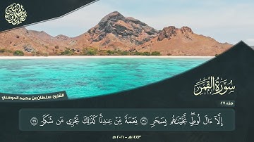 الجزء السابع والعشرون - سورة القمر - القارئ سلطان الدوسري