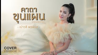 คาถาขุนแผน (หลวงพ่อกวย) – เปาวลี พรพิมล【COVER VERSION】Original : กานต์ ทศน Feat. นุ่น เกินร้อย