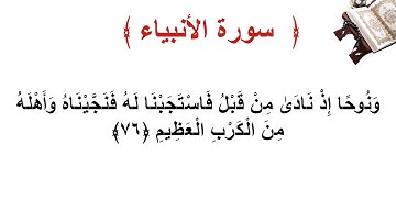 سورة الأنبياء الأية 76