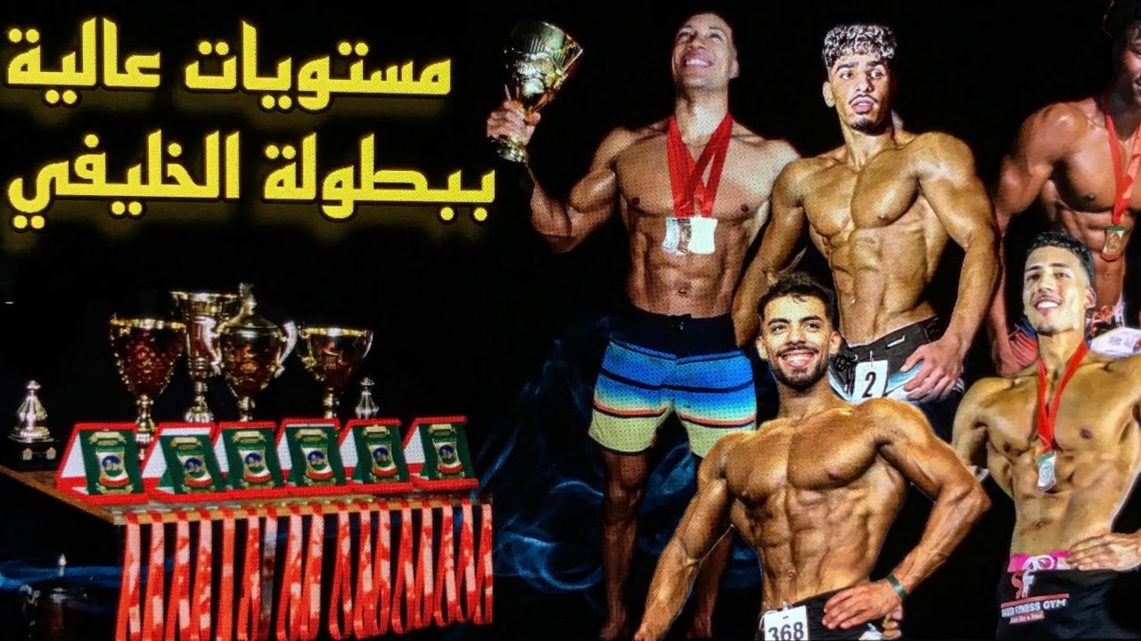 بطولة الخليفي للمانس فيزيك / مستويات عالية 🔥